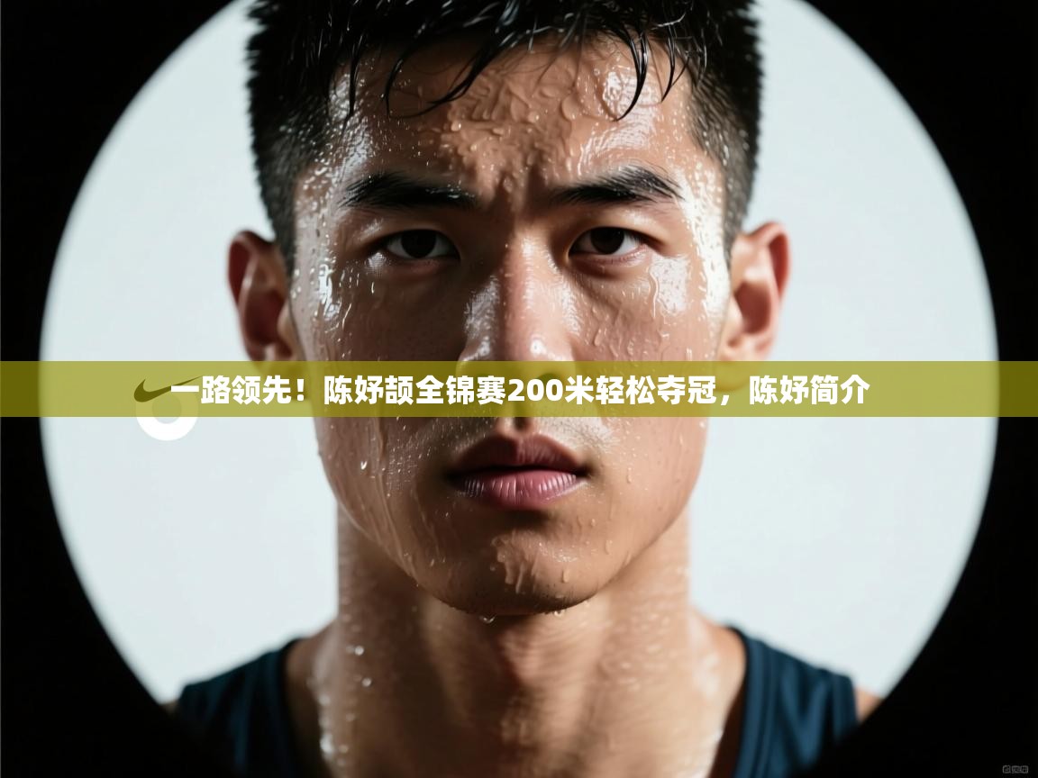 海星体育 谢宇宁-一路领先!陈妤颉全锦赛200米轻松夺冠,陈妤简介 第2张