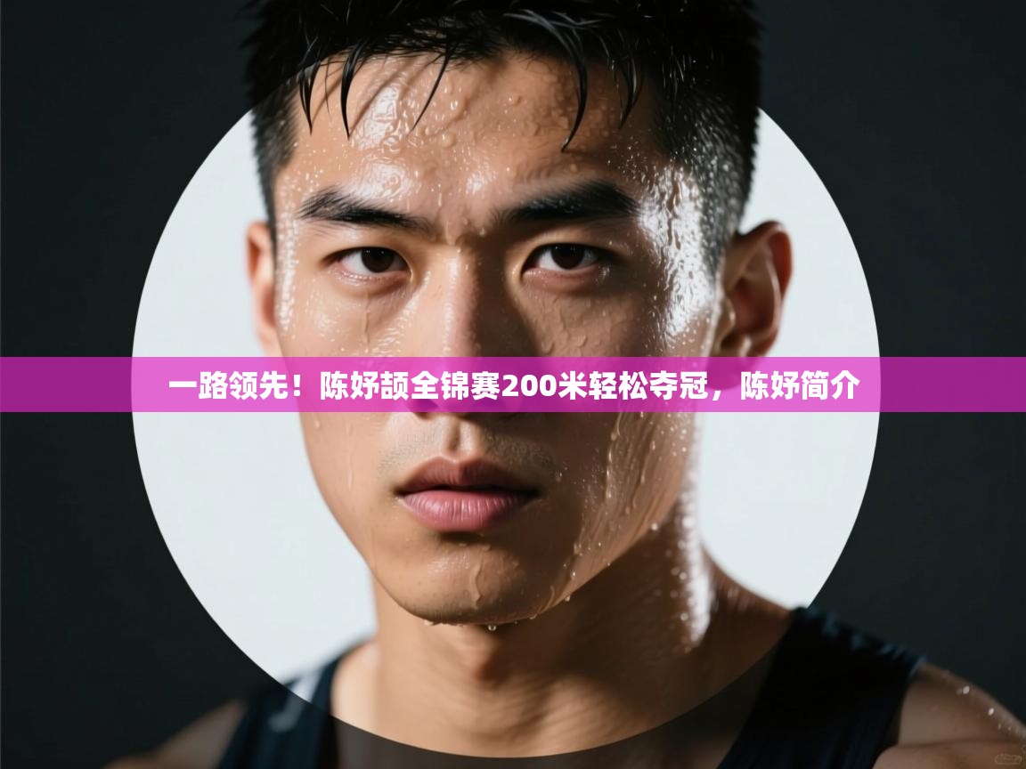 海星体育 谢宇宁-一路领先!陈妤颉全锦赛200米轻松夺冠,陈妤简介 第3张