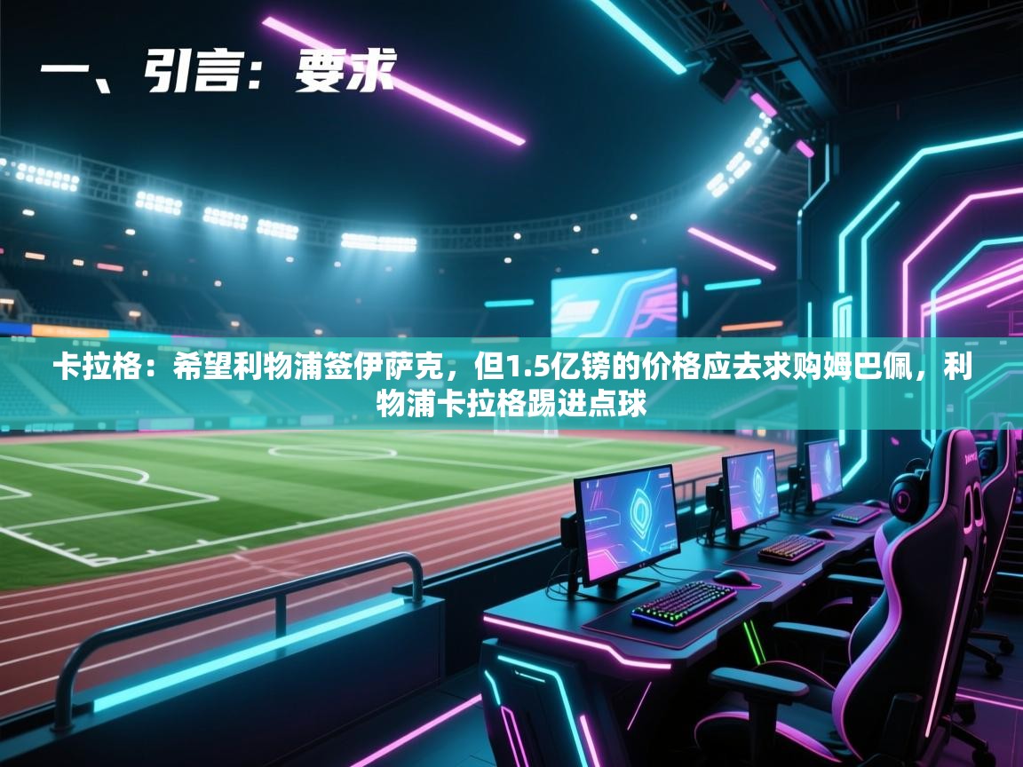 海星体育官方网站-卡拉格:希望利物浦签伊萨克,但1.5亿镑的价格应去求购姆巴佩,利物浦卡拉格踢进点球 第2张