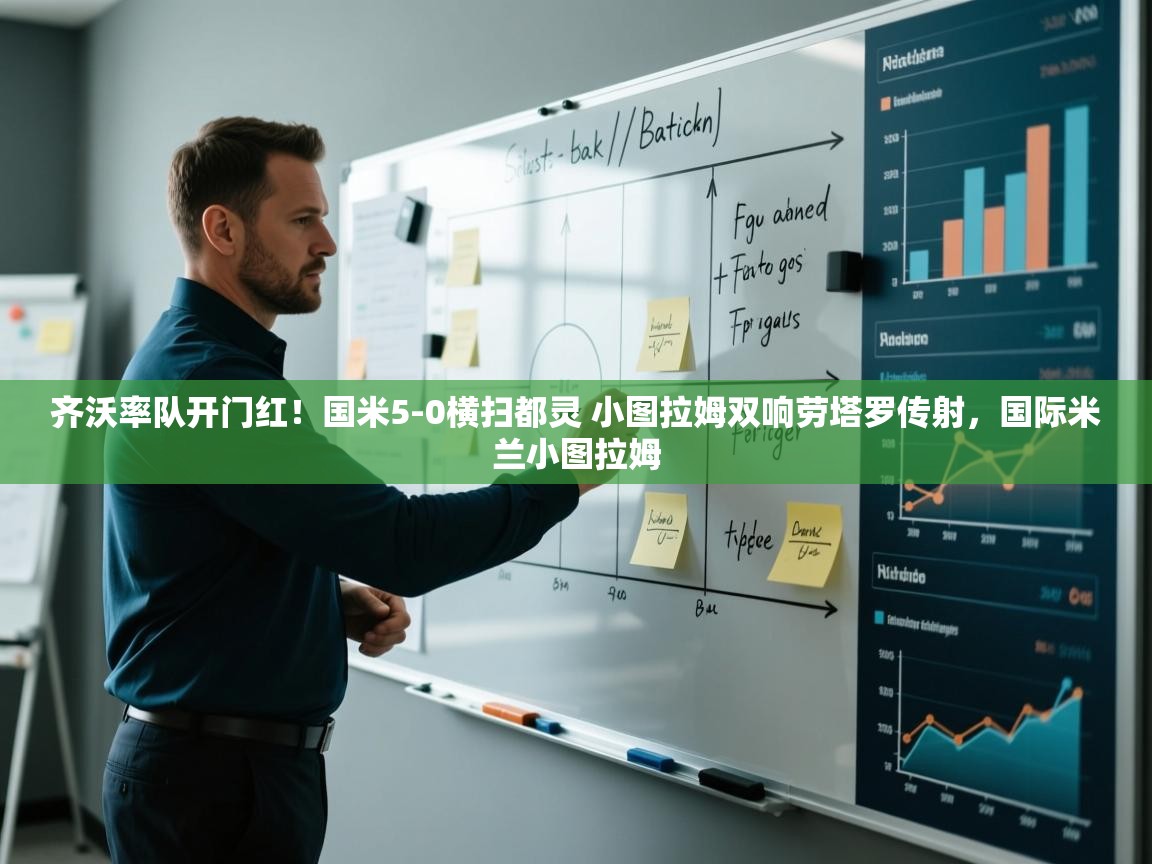 海星体育app下载-齐沃率队开门红！国米5-0横扫都灵 小图拉姆双响劳塔罗传射，国际米兰小图拉姆  第2张