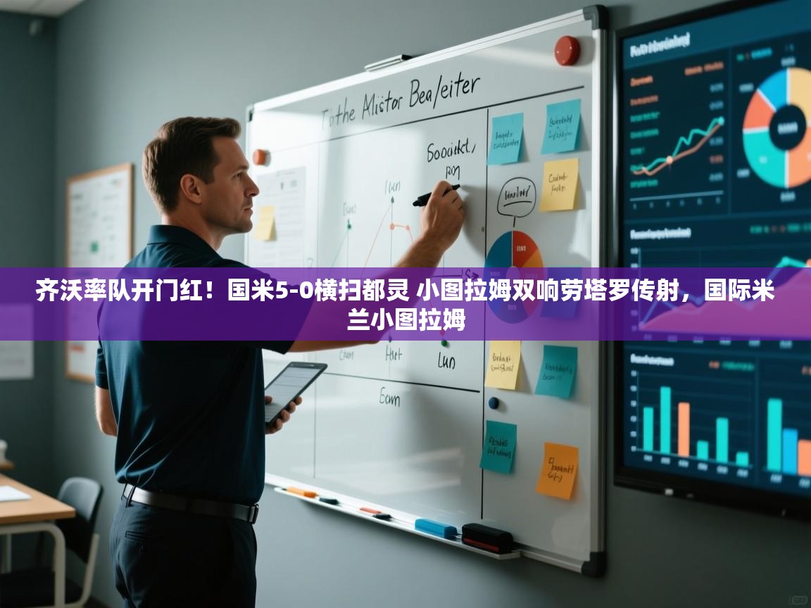 海星体育app下载-齐沃率队开门红！国米5-0横扫都灵 小图拉姆双响劳塔罗传射，国际米兰小图拉姆  第3张