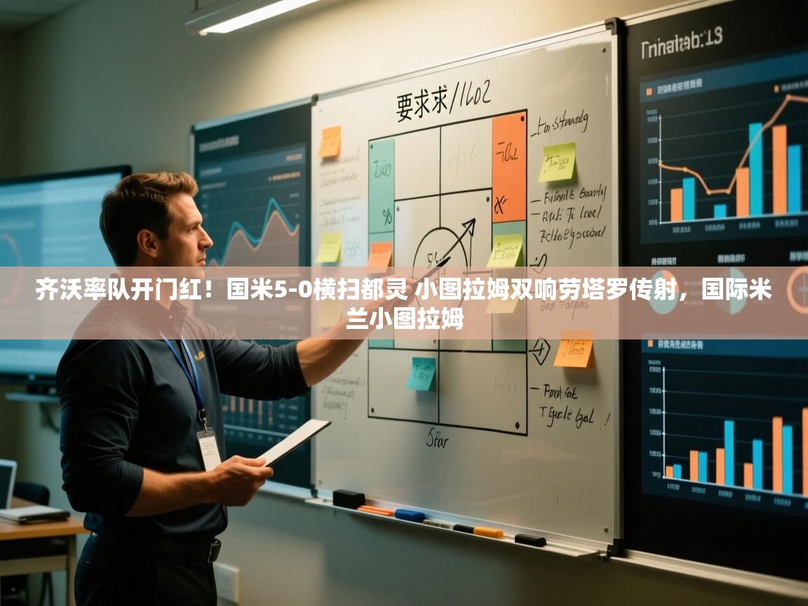 海星体育app下载-齐沃率队开门红！国米5-0横扫都灵 小图拉姆双响劳塔罗传射，国际米兰小图拉姆  第4张
