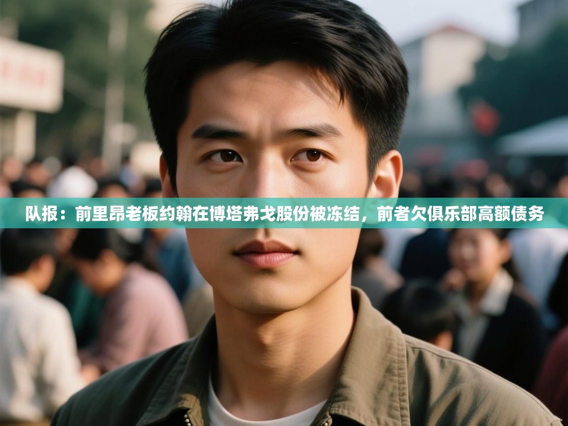 海星体育app官网下载-队报:前里昂老板约翰在博塔弗戈股份被冻结,前者欠俱乐部高额债务 第2张